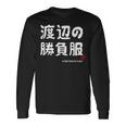 渡辺の勝負服 ギャグジョーク 渡辺 苗字 名前 お笑い ネタ おもしろ 長袖Tシャツ ギフトのアイデア
