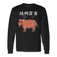 焼肉定食 おもしろ デザイン 牛肉部位イラストデザイン 長袖Tシャツ ギフトのアイデア