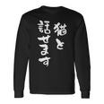 猫と話せます 面白いtシャツ 文字入り メンズ おもしろ 面白い 服 オリジナル おもしろグッズ 文字tシャツ ネタ 長袖Tシャツ ギフトのアイデア