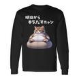 おもしろ 猫好き 猫 猫柄 ねこ ネコ 名言 文字 面白い ギフト ネタ かわいい 明日から本気だすニャン 長袖Tシャツ ギフトのアイデア