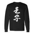王子 漢字 文字入り おもしろ ユーモア ネタ 黒 他カラー メンズ レディース 大きいサイズ 筆文字 長袖Tシャツ ギフトのアイデア