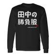 田中の勝負服 ギャグジョーク 田中 苗字 名前 お笑い ネタ おもしろ 長袖Tシャツ ギフトのアイデア