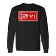 砂川 苗字 ラーメン 看板 面白いtシャツ おもしろ グッズ 服 筆文字 文字 入り 面白い ネタ メンズ 長袖Tシャツ ギフトのアイデア