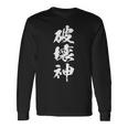 破壊神 文字入りおもしろ メンズ 面白い 服 オリジナル おもしろグッズ レター ネタ 長袖Tシャツ ギフトのアイデア