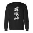 破壊神 面白いtシャツ 文字入り メンズ おもしろ 面白い 服 オリジナル おもしろグッズ 文字tシャツ ネタ 長袖Tシャツ ギフトのアイデア