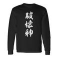 破壊神 面白いデザイン 文字入り メンズ レディース ユーモア ネタ おもしろグッズ 長袖Tシャツ ギフトのアイデア