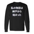 私 の 物語 は 神戸 から 始まりました！ 長袖Tシャツ ギフトのアイデア