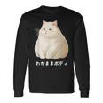 私の体の猫 白猫 太った猫 ぽっちゃり猫愛好家 かわいい 面白い 長袖Tシャツ ギフトのアイデア
