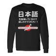 私は日本語を勉強しています 日本語で話しかけてください 長袖Tシャツ ギフトのアイデア