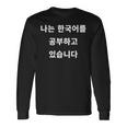 私は韓国語ハングル学習者kdramakoreaで韓国語を勉強しています 長袖Tシャツ ギフトのアイデア