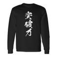 突破力 文字入り 漢字 黒 他カラー メンズ レディース 大きいサイズ 筆文字 長袖Tシャツ ギフトのアイデア