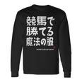 競馬のための魔法の服 競馬 馬好き 競馬ファン 面白い趣味 長袖Tシャツ ギフトのアイデア