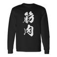 筋肉 漢字 筋トレ ジム ムキムキ おもしろ 個性的 文字入り 黒 他カラー メンズ レディース 大きいサイズ 筆文字 長袖Tシャツ ギフトのアイデア