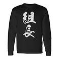 組長 漢字 おもしろ 文字入り 黒 他カラー メンズ レディース 大きいサイズ 筆文字 長袖Tシャツ ギフトのアイデア