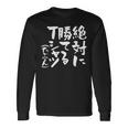 絶対に勝てる 面白いtシャツ 麻雀 野球 サッカー 筆文字 おもしろ ネタ 服 グッズ 文字入り 面白い 文字 メンズ 長袖Tシャツ ギフトのアイデア