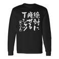 絶対に痩せる 面白いtシャツ ダイエット 文字入り メンズ おもしろ 面白い 服 オリジナル グッズ 文字tシャツ ネタ 長袖Tシャツ ギフトのアイデア