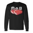 肉の日 29日 肉好き おもしろ 文字 長袖Tシャツ ギフトのアイデア