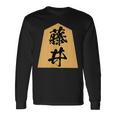 藤井 苗字 将棋 駒 おもしろ 棋士 グッズ 服 筆文字 面白いtシャツ 文字入り 面白い 文字 ネタ メンズ 長袖Tシャツ ギフトのアイデア