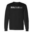 藤原豆腐店 八六アニメ 長袖Tシャツ ギフトのアイデア
