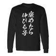 褒めたら伸びる子 面白いtシャツ 文字入り メンズ おもしろ 筆文字 面白い 服 おもしろグッズ 文字tシャツ ネタ 長袖Tシャツ ギフトのアイデア