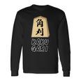 角刈り Kaku Gari 将棋 駒 角行【変なデザイン屋さん】グッズ 主張 メッセージ 面白い イラスト 長袖Tシャツ ギフトのアイデア