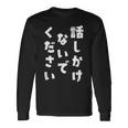 話しかけないでください 文字 長袖Tシャツ ギフトのアイデア