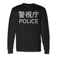 警視庁 警察 お巡りさん Japanese Police 長袖Tシャツ ギフトのアイデア