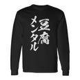 豆腐メンタル 面白いtシャツ 筆文字 文字入り メンズ おもしろ 面白い 服 オリジナル グッズ 文字tシャツ ネタ 長袖Tシャツ ギフトのアイデア