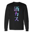酒カス 面白いtシャツ 酒 メンズ おもしろ 筆文字 面白い 服 オリジナル おもしろグッズ 文字 長袖Tシャツ ギフトのアイデア