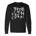 野球 面白いtシャツ 文字入り おもしろ ベースボール 服 ネタ メンズ 野球部 おもしろグッズ 大人 子供 長袖Tシャツ ギフトのアイデア