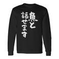 釣りバカ 面白いtシャツ 名言 釣り人 文字入り メンズ おもしろ 面白い 服 オリジナル 海釣り 川釣り 文字tシャツ 長袖Tシャツ ギフトのアイデア