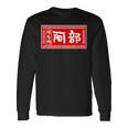 阿部 苗字 ラーメン 看板 面白いtシャツ おもしろ グッズ 服 筆文字 文字 入り 面白い ネタ メンズ 長袖Tシャツ ギフトのアイデア