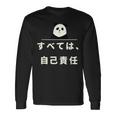 面白い 「すべては、自己責任」おもしろギャグ-ジョーク 漢字 すべては、自己責任 文字入り 長袖Tシャツ ギフトのアイデア