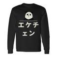 面白い 「エケチェン」おもしろギャグ-ジョーク 漢字 えけちぇん 文字入り 長袖Tシャツ ギフトのアイデア