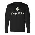 面白い 「シャバい」おもしろギャグ-ジョーク 漢字 しゃばい 文字入り 長袖Tシャツ ギフトのアイデア