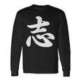 面白い 「志」おもしろギャグ-ジョーク 漢字 志 文字入り 長袖Tシャツ ギフトのアイデア