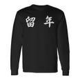 面白い 「留 年」おもしろギャグ-ジョーク 漢字 留 年 文字入り 長袖Tシャツ ギフトのアイデア