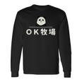 面白い 「Ｏｋ牧場」おもしろギャグ-ジョーク 漢字 Ｏｋ牧場 文字入り 長袖Tシャツ ギフトのアイデア