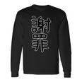 面白い ギフト 文字入り 「謝罪」おもしろギャグ-ジョーク 漢字 謝罪 長袖Tシャツ ギフトのアイデア