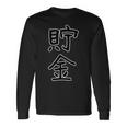 面白い ギフト 文字入り 「貯金」おもしろギャグ-ジョーク 漢字 貯金 長袖Tシャツ ギフトのアイデア