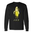 面白い バナナ フルーツ キャラクター 日本語 文字 かわいい バナナ 楽しい 長袖Tシャツ ギフトのアイデア
