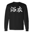 面白い 文字入り「浴衣」おもしろ 漢字 文字入り浴衣 長袖Tシャツ ギフトのアイデア