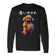 面白いtシャツ トイプードル わがままボディ イヌ 犬 メンズ 犬好き グッズ おもしろ 面白い 服 ネタ 長袖Tシャツ ギフトのアイデア