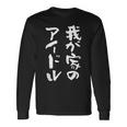 面白いtシャツ 息子 娘 家族 文字入り おもしろ 面白い 服 オリジナル おもしろグッズ 文字 ネタ メンズ キッズ 長袖Tシャツ ギフトのアイデア