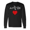 韓国ハングルサランヘ愛してるkdramak-Pop韓国 長袖Tシャツ ギフトのアイデア