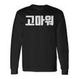 韓国語 面白tシャツ メンズ 韓国語での挨拶 ありがとう コマウォ 服 おもしろ 韓国 長袖Tシャツ ギフトのアイデア