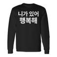 韓国語ハングル韓国語で書かれたあなたのおかげで私は幸せです 長袖Tシャツ ギフトのアイデア