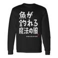 魚が釣れる魔法の服 願掛け ゲン担ぎ 釣り好き 川釣り 海釣り 趣味 おもしろ ネタ 趣味釣り 釣り 長袖Tシャツ ギフトのアイデア