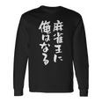 麻雀王 麻雀 牌 おもしろ グッズ 服 面白いtシャツ 文字入り 面白い 文字 ネタ メンズ ポケットから 中 長袖Tシャツ ギフトのアイデア