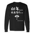 ６０年ものの最高傑作です 記念 ６０歳 長寿祝い ギャグ 還暦 ツッコミ 六十 ジョーク ネタ おもしろ 誕生日 長袖Tシャツ ギフトのアイデア